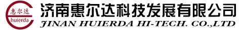 济南惠尔达科技发展有限公司